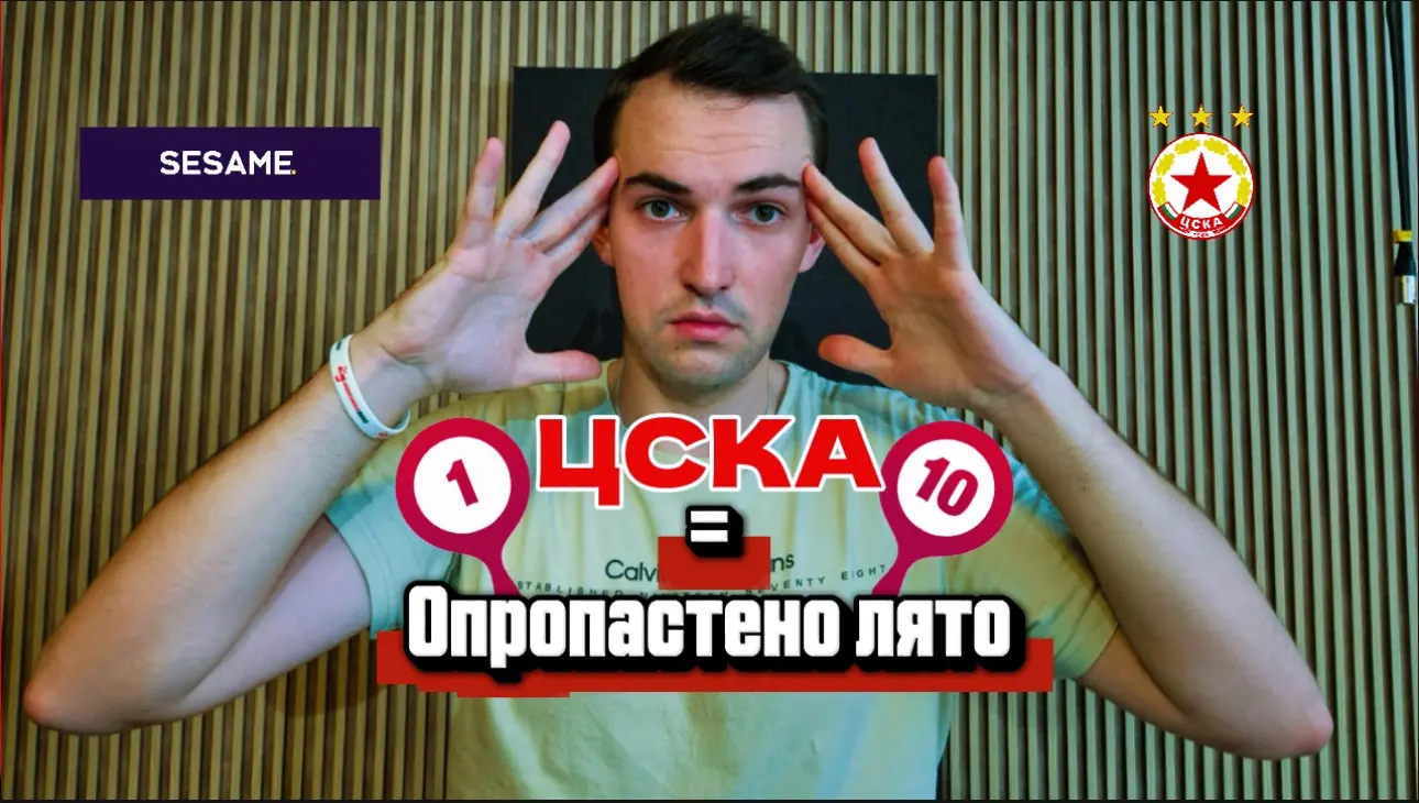„Червените“ от 1 до 10: ЦСКА, лятото е сезон за почивка, а вие го опропастихте за феновете си (ВИДЕО)