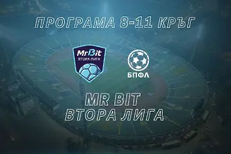 Пуснаха програмата за още 4 кръга във Втора лига 