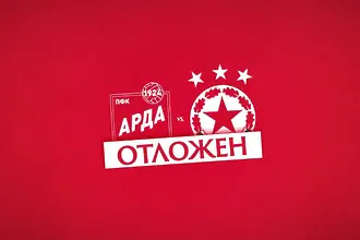 Арда иска ново отлагане на мача с ЦСКА, чака БФС 