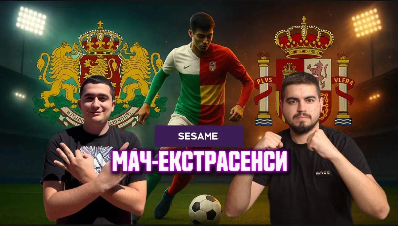 Мач ЕкстрасенсИ: Лъвове, влакове, пантери и един Ямал (ВИДЕО)