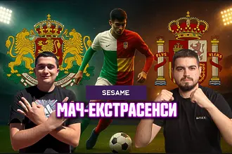 Мач ЕкстрасенсИ: Лъвове, влакове, пантери и един Ямал (ВИДЕО)