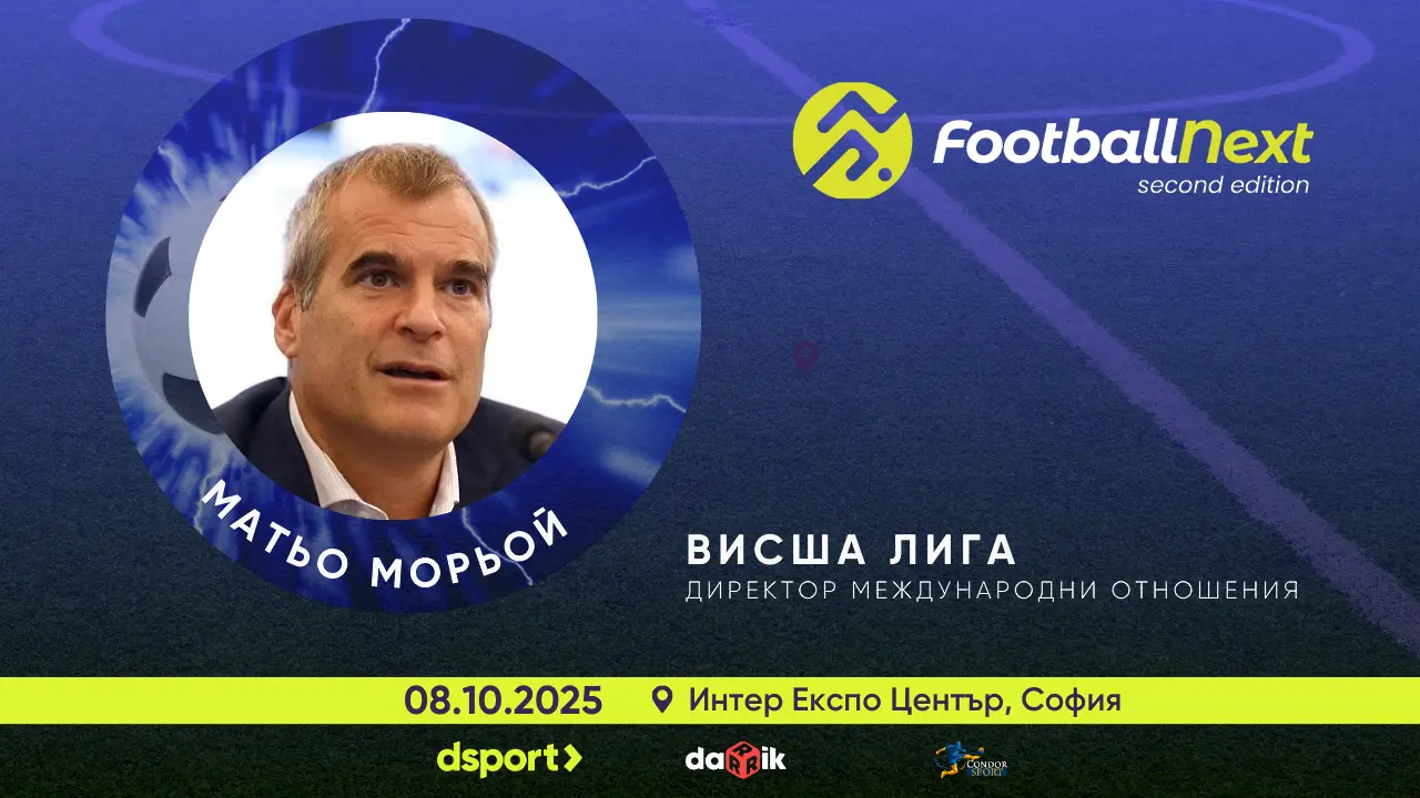 Висшата лига идва в България: Матьо Морьой – ключов гост на FootballNext 2025