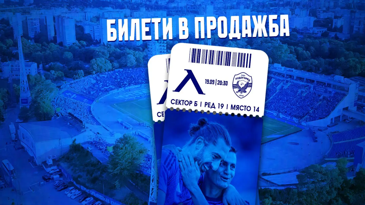 Левски пусна билетите за сблъсъка с Лудогорец