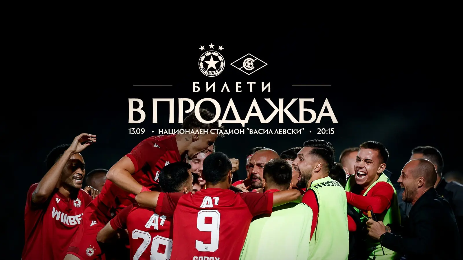 ЦСКА вече продава билети за Септември