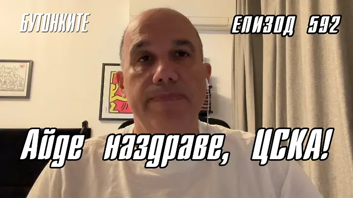 БУТОНКИТЕ: Айде наздраве, ЦСКА!