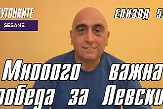 БУТОНКИТЕ: Мнооого  важна победа за Левски!