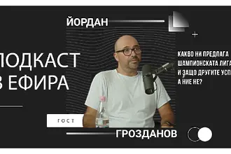 Коментаторът Данчо Грозданов: Какво ни предлага Шампионската лига и защо другите успяват, а ние не?