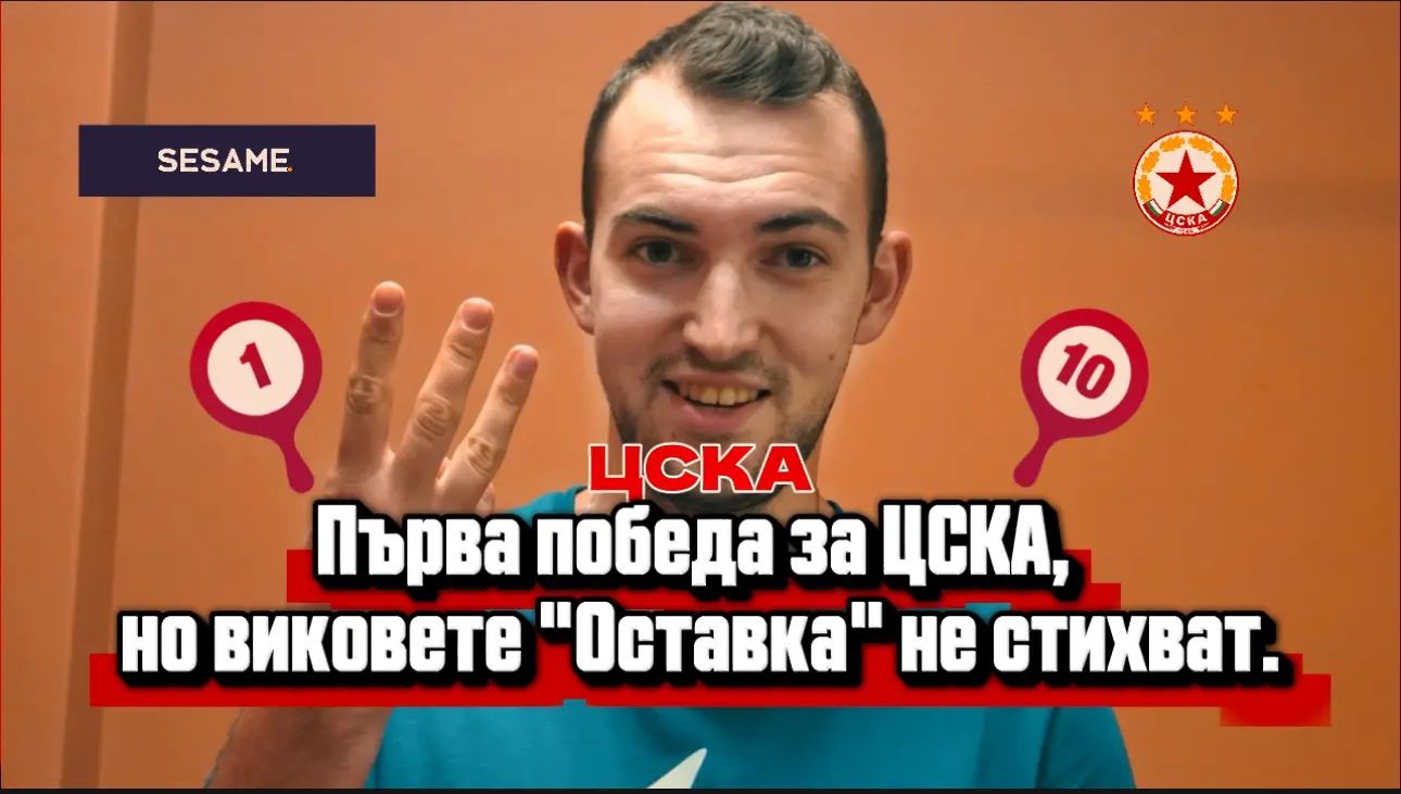 „Червените“ от 1 до 10: Първа победа за ЦСКА, но виковете „Оставка“ не стихват (ВИДЕО)