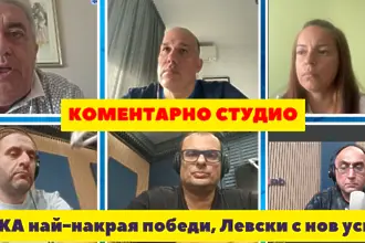 Коментарно студио след първия успех на ЦСКА и победата на Левски срещу Локомотив София