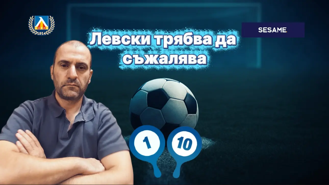 „Сините“ от 1 до 10: Пълен стадион, празна мрежа и разнопосочни оценки