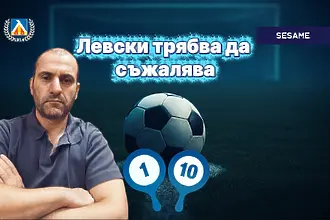 „Сините“ от 1 до 10: Пълен стадион, празна мрежа и разнопосочни оценки