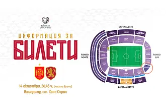 Билети по 35 евро за Испания – България 
