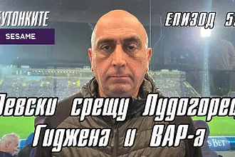 БУТОНКИТЕ: Левски срещу Лудогорец, Гиджена и ВАР-а