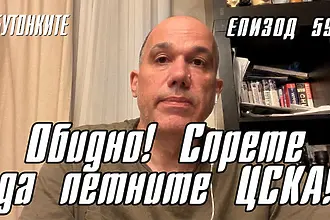 БУТОНКИТЕ: Обидно! Спрете да петните ЦСКА!