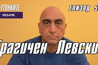 БУТОНКИТЕ: Трагичен Левски! 