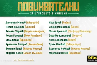 Куп завърнали се легионери за мачовете с Турция и Испания