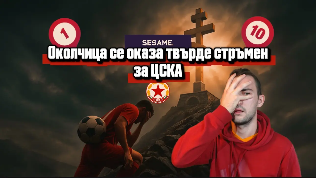 „Червените“ от 1 до 10: Абе ЦСКА, къде сте тръгнали да катерите Околчица по джапанки? (ВИДЕО)