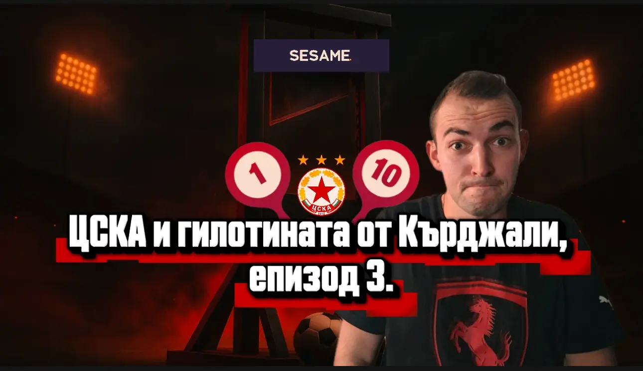 „Червените“ от 1 до 10: Гостуванията на ЦСКА на Арда трябва да се забранят със закон