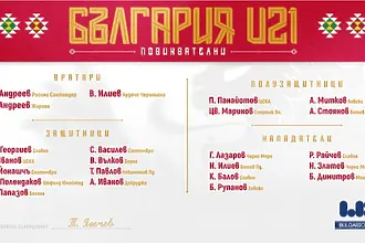 Тодор Янчев обяви първите си повиквателни за младежкия национален отбор