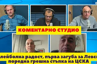 Коментарно студио след волейболният триумф, първата загуба на Левски и поредната грешка на ЦСКА