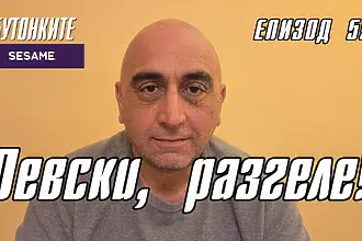 БУТОНКИТЕ: Левски, разгеле! (ВИДЕО)
