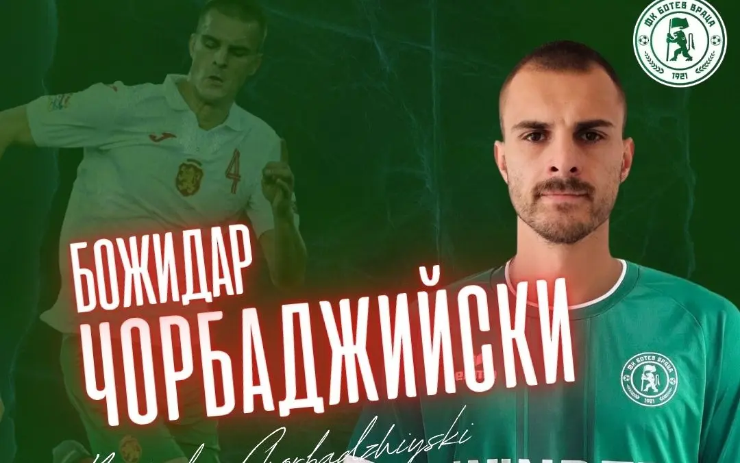 Божидар Чорбаджийски / Facebook.com/Botev Vratsa