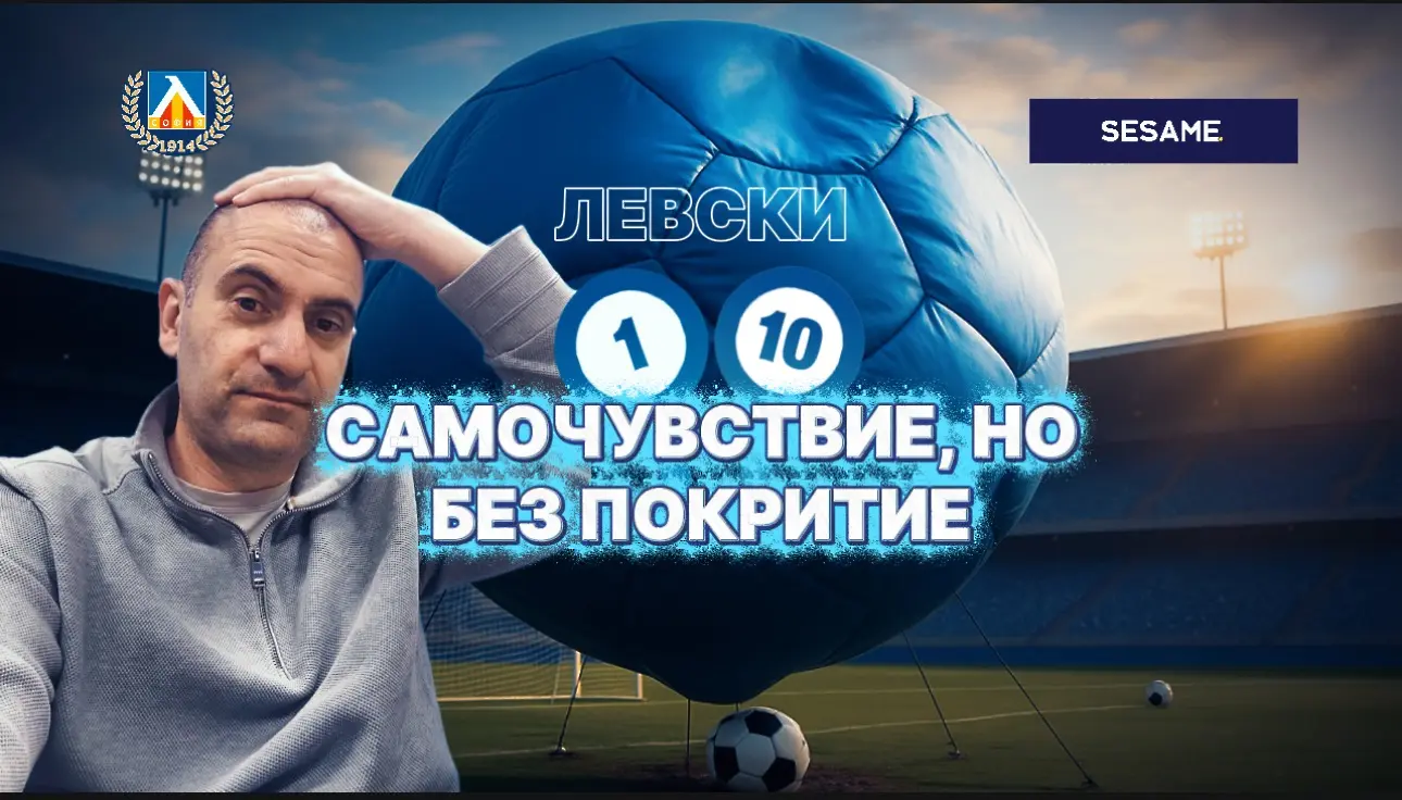 "Сините" от 1 до 10: Груба грешка и ролкови кънки струваха точките на Левски