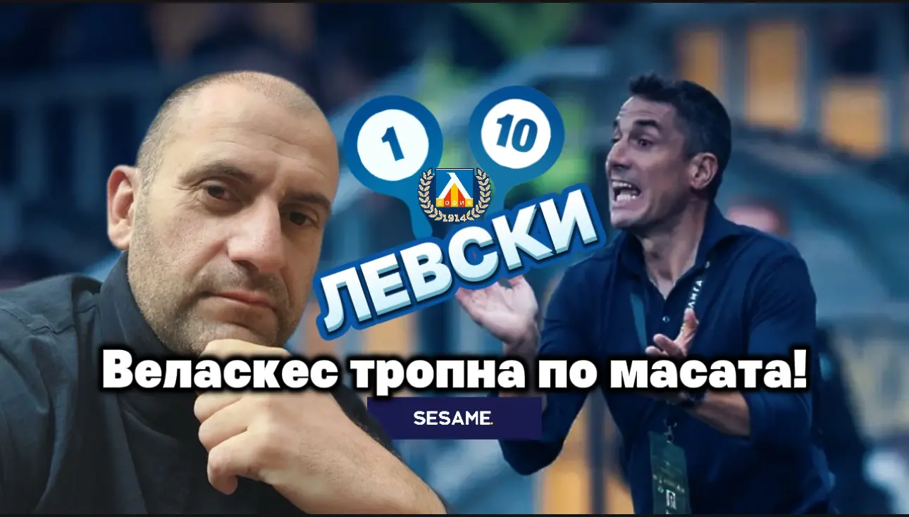 „Сините“ от 1 до 10: Веласкес тропна по масата (ВИДЕО)