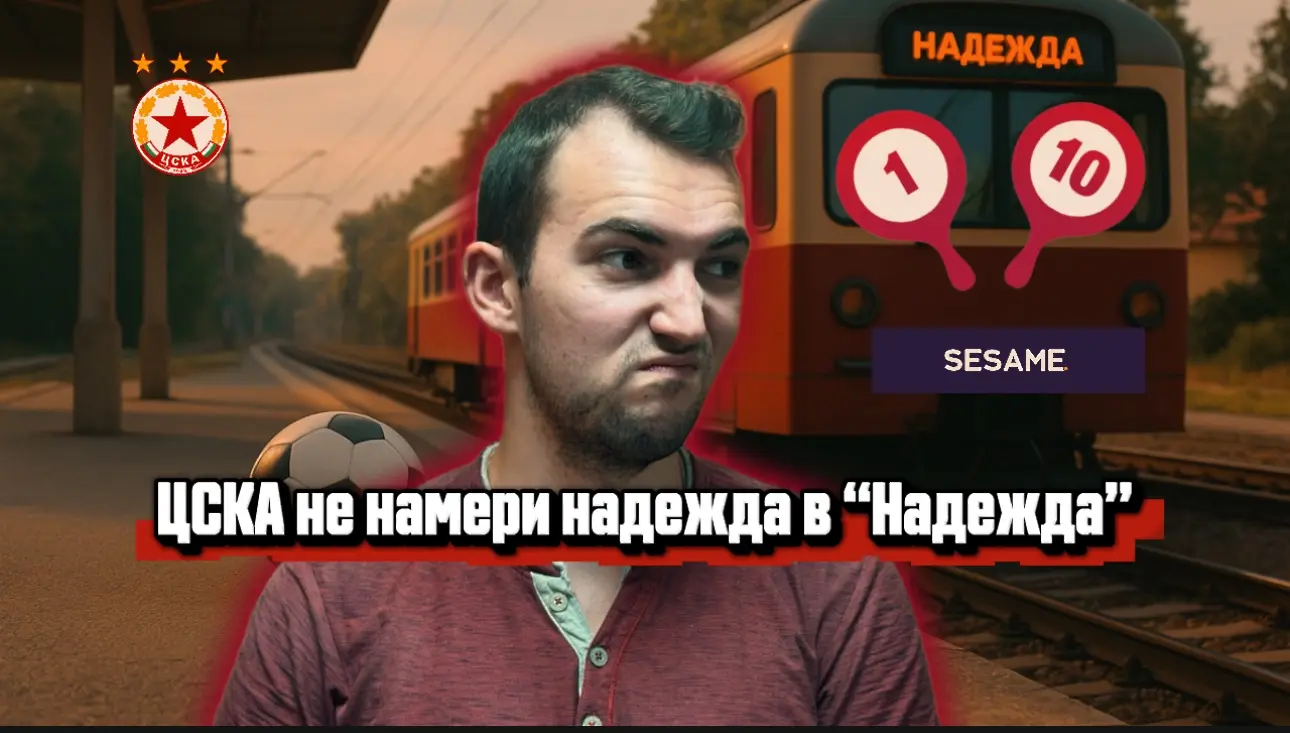 „Червените“ от 1 до 10: Нов треньор, но пак слаба ракия - ЦСКА не намери надежда в "Надежда"