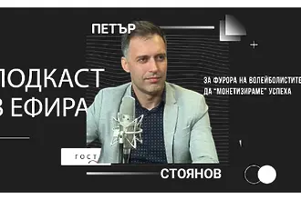Петър Стоянов за фурора на волейболистите и как да „монетизираме“ триумфа?