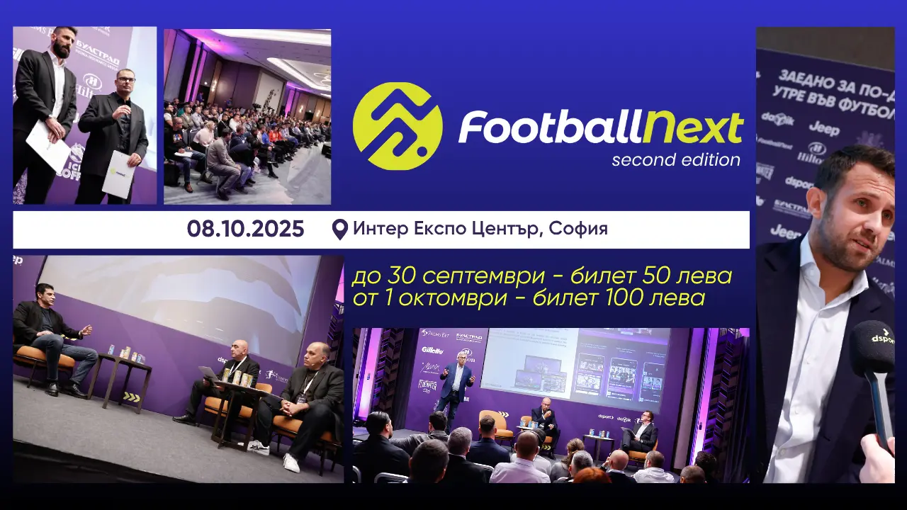 Последен ден за билет на промо цена за FootballNext 2025