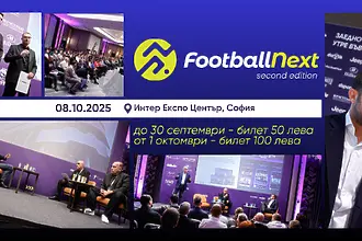 Последен ден - билен на промо цена за FootballNext 2025