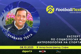 „Невидимото във футбола“ – проф. Дженаро Теста идва в София за FootballNext