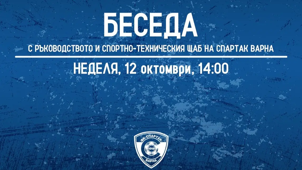 Спартак Варна свика беседа с феновете