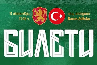 Пускат билети на каса за България – Турция 