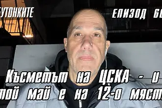 БУТОНКИТЕ: Късметът на ЦСКА - и той май е на 12-о място