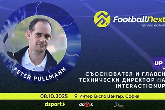 Питър Пулман на FootballNext - как феновете да бъдат в центъра на всяко футболно събитие