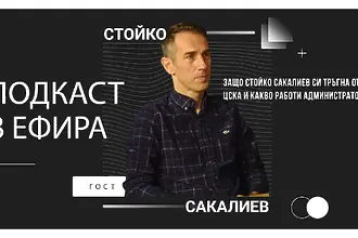 Защо Стойко Сакалиев си тръгна от ЦСКА и какво работи администраторът? (ВИДЕО)