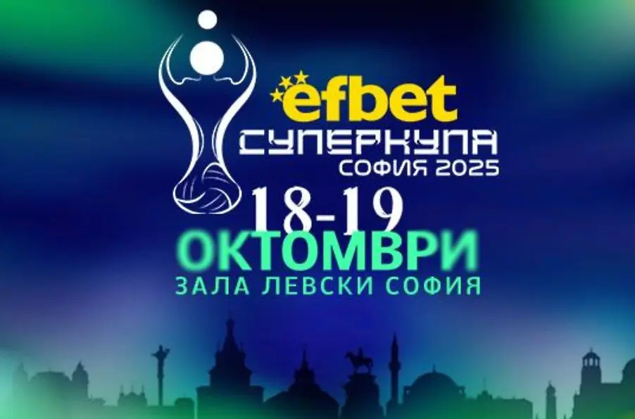 Ясна е програмата за Суперкупа по волейбол