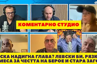 Коментарно студио: ЦСКА надигна глава? Левски би, рязка намеса за честта на Берое и Стара Загора (ВИДЕО)