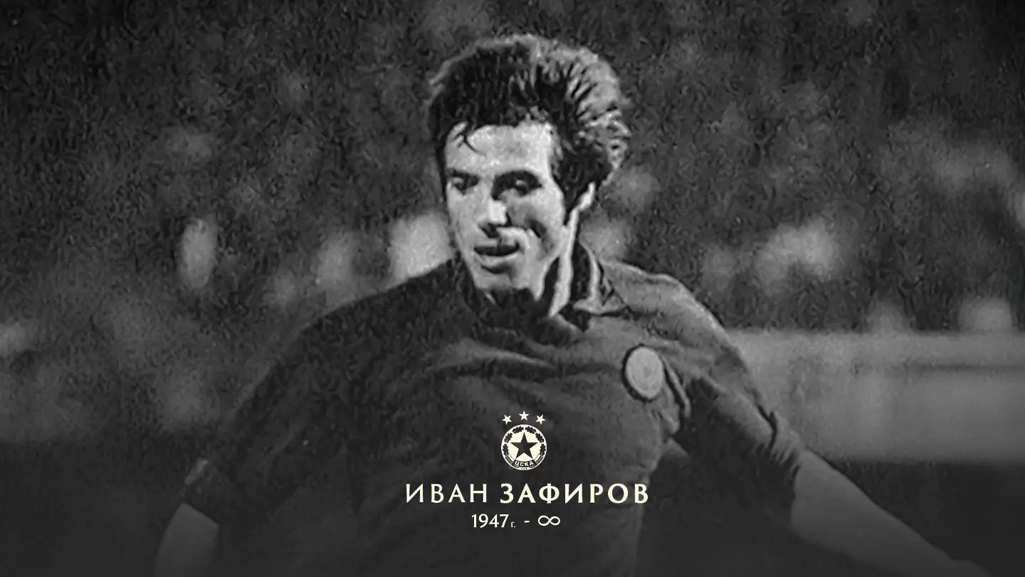 Напусна ни легендата Иван Зафиров