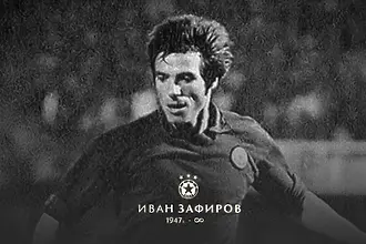 Напусна ни легендата Иван Зафиров