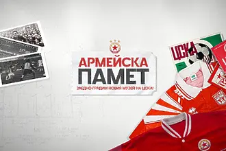 „Армейска памет“: Феновете на ЦСКА ще имат огромна роля в новия музей 