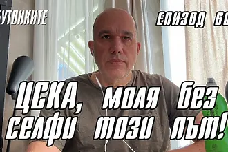 БУТОНКИТЕ: ЦСКА, моля без селфи този път!