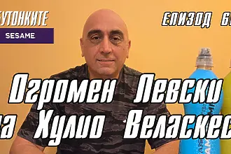 БУТОНКИТЕ: Огромен Левски на Хулио Веласкес!