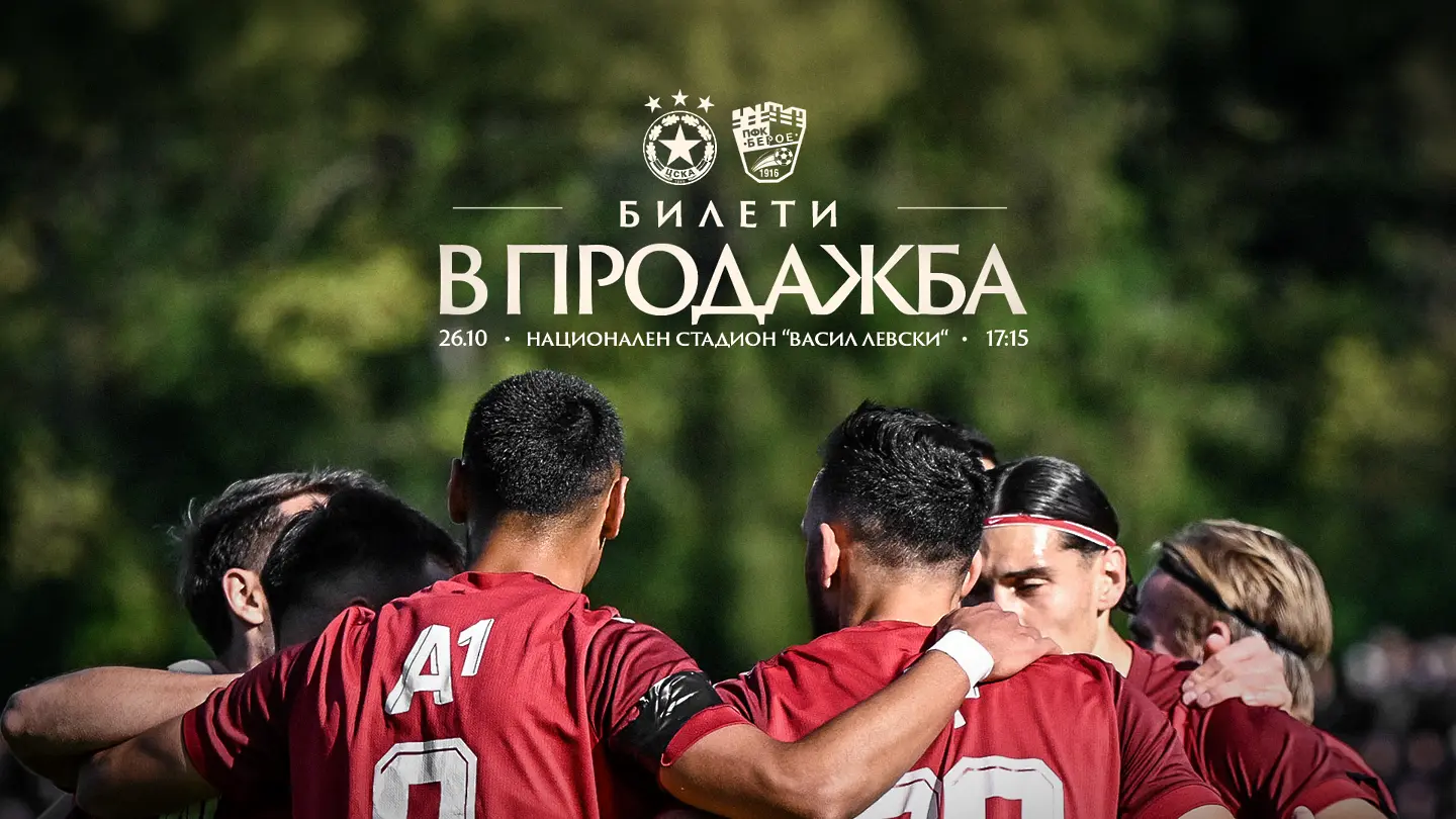 ЦСКА пусна билетите за Берое