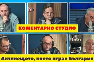 Коментарно студио: антинещото, което играе България