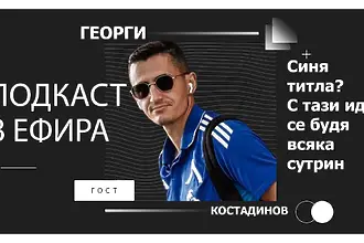 Георги Костадинов: Всяка сутрин се будя с идеята за титла, борбата няма да е честна! (ВИДЕО)