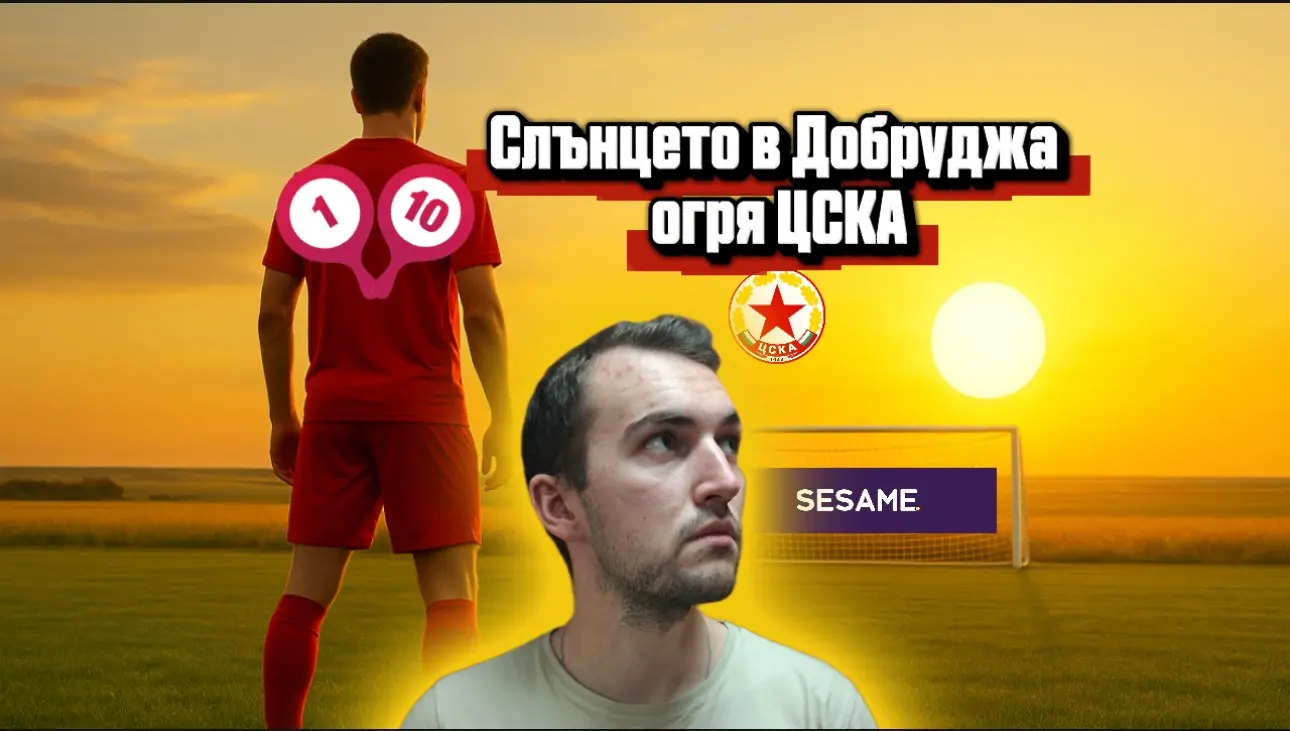 "Червените" от 1 до 10: Слънцето в Добрич огря ЦСКА, но играта отново разочарова (ВИДЕО)