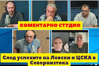 Коментарно студио след победите на Левски и ЦСКА в Североизтока (ВИДЕО)